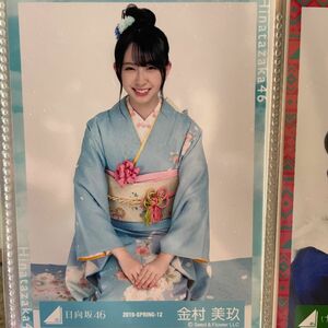 生写真　日向坂46 金村美玖　振袖