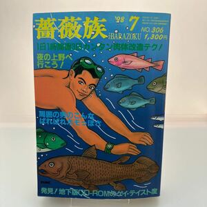 ゲイ雑誌　薔薇族　1998年7月号　No.298 ゲイコミック　伊藤文学　ホモ　同性愛　ジャンク