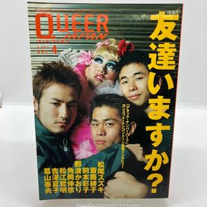 ゲイ雑誌　QUEER JAPAN クィア・ジャパン　Vol.4 同性愛　フェミニズム　セクシャルマイノリティ　LGBT 松尾スズキ　