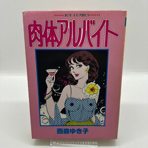 西森ゆき子　肉体アルバイト　サン出版　JOY COMICS ジョイコミックス　劇画　昭和レトロコミック