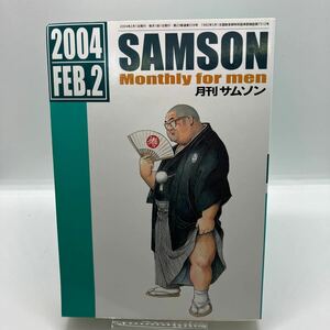 ゲイ雑誌　月刊サムソン　SAMSON 2004年2月号　　ゲイコミック　くじら　熊田プウ助　七福神　海鳴館　ホモ　同性愛　伊藤文学