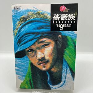 ゲイ雑誌　薔薇族　No.380 2004年9月　ゲイコミック　渡辺正義　弾人　LGBT ホモ　同性愛　伊藤文学