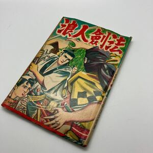 赤本漫画　浪人剣法　大久保東一　熱血時代活劇漫画　昭和レトロコミック　非貸本