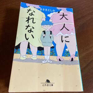 大人になれない （幻冬舎文庫　ま－３３－４） まさきとしか／〔著〕