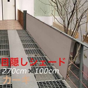 HENG FENGベランダ目隠しシェード 270cm×100cm カーキ シェード プライバシー ベランダ DIY