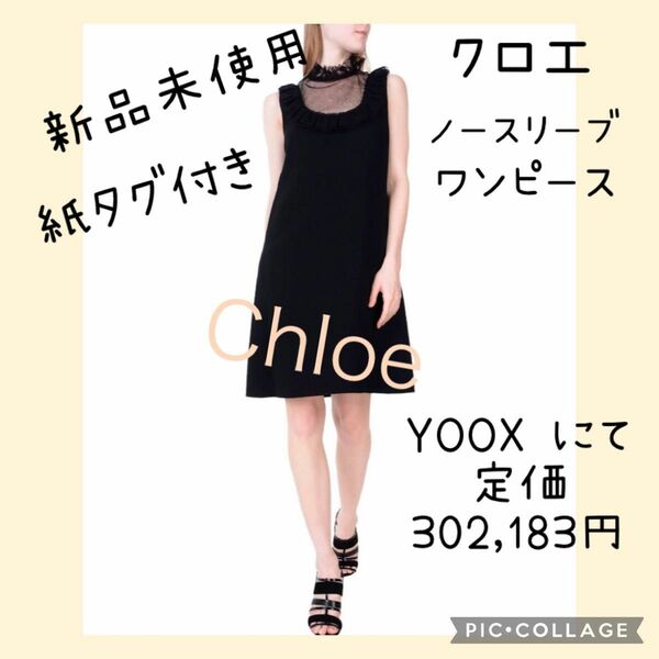 新品未使用紙タグ付き★Chloe クロエ　ノースリーブワンピース　ブラック　膝丈ワンピ　黒　ドレス 結婚式　お呼ばれ