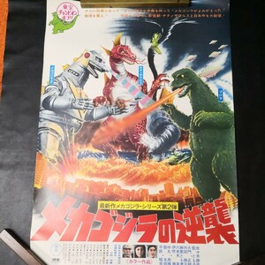 「メカゴジラの逆襲 」 映画ポスター 復刻ではない当時物 ゴジラ-1.0 公開記念 チタノザウルス 東宝チャンピオンまつり B2サイズ