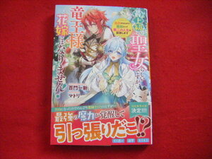 最上級の聖女らしいですが、竜王様の花嫁にはなりません! * 百門一新 * ベリーズファンタジー