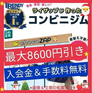 入会金＆手数料無料＆友達紹介クーポンコード 最大8600円引き☆チョコザップ　ちょこザップ chocozap 招待　割引　ダイエット エステ 美白