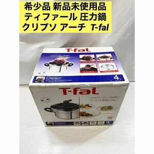 希少品 新品未使用品 ティファール 圧力鍋 クリプソ アーチ T-fal