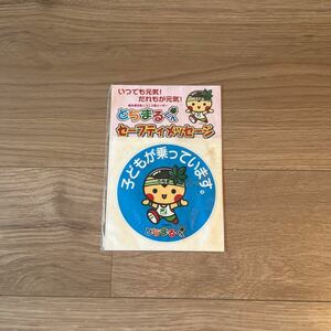 栃木県ゆるキャラ　とちまるくんセーフティメッセージステッカーシール　子供が乗ってます