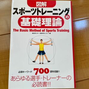 図解スポーツトレーニングの基礎理論 横浜市スポーツ医科学センター／編