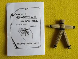 ★超魔術シリーズ《呪いのワラ人形》怨念か？ハンドパワーか？手の上でワラ人形が起き上がる!!