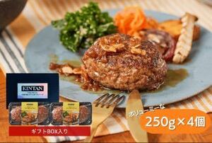 KINTANの250g！牛タン入り“ジャンボ”ハンバーグ 4個入り 3930円