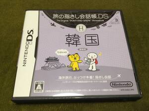任天堂 旅の指さし会話帳ds 韓国 オークション比較 価格 Com 任天堂 旅の指さし会話帳ds 韓国 オークション比較 価格 Com