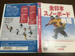 ◇背あせ ケース痛み 再生面キズ少 動作OK セル版◇全日本スノーボード教程 DVD 国内正規品 山と渓谷社 JSBA SIA 即決