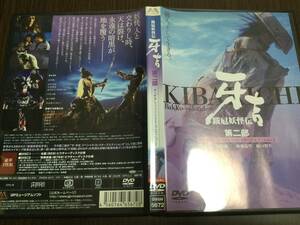 ◇動作OK セル版◇跋扈妖怪伝 牙吉 スペシャルコレクターズエディション 第二部 DVD2枚組 国内正規品 原田龍二 田中美紀 中村愛美 嘉門洋子