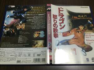 ◇背あせ 動作OK セル版◇ドラゴン怒りの鉄拳 DVD 国内正規品 ブルースリー 精武門 First of Fury 即決