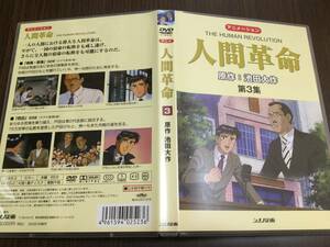 ◇再生面キズ少 動作OK◇アニメ 人間革命 第3集 DVD 国内正規品 池田大作 アニメーション シナノ企画 3 戸田城聖 即決