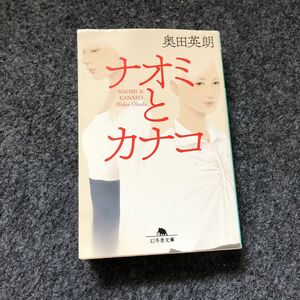 『ナオミとカナコ』奥田英朗 幻冬社文庫