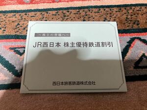JR西日本　株主優待鉄道割引券　未開封3枚　送料無料