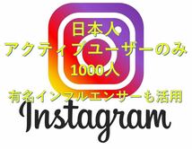 日本人【有名インフルエンサー活用中！】日本人1000人インスタフォロワー増加　SNS YouTube Instagram 増加ツールプレゼント_画像1