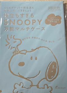 非売品★ ゼクシィ スヌーピー 万能マルチケース　2023年10月号　付録