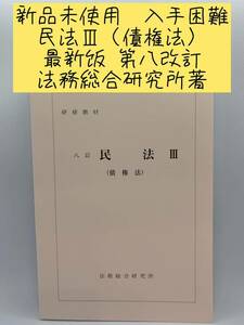 新品未使用　最新版　入手困難　法務総合研究所著　八訂民法ⅢI(債権法)