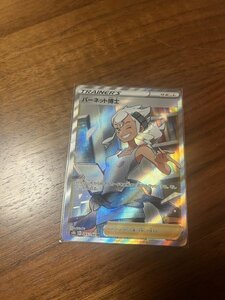 【ポケモンカード】開封即スリ品　未使用完美品　SR　S8b 265/184　バーネット博士