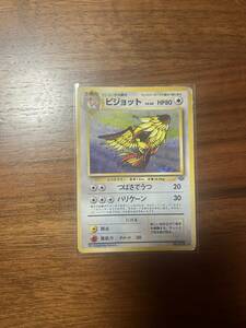 【ポケモンカード　旧裏】Pokemon 　自引きワンオーナー品　ピジョットPidgeot