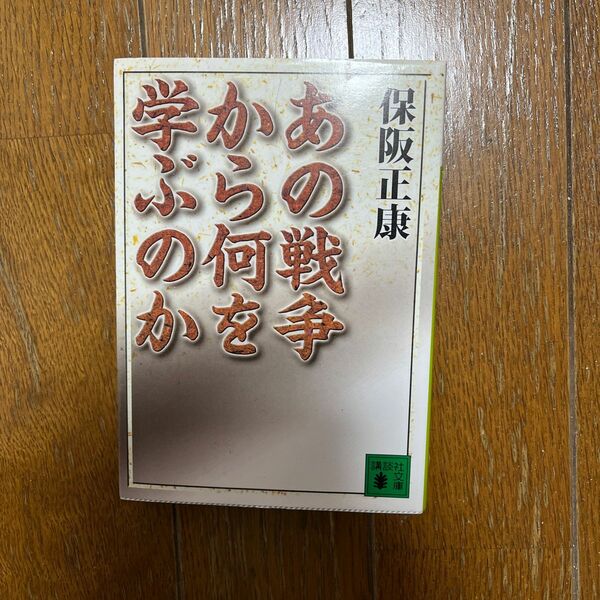 あの戦争から何を学ぶのか （講談社文庫） 保阪正康／〔著〕