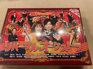 ☆リバーサルオーケストラ　DVD-BOX　☆新品・未開封☆