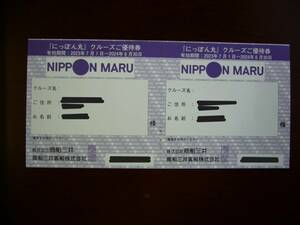 にっぽん丸クルーズ優待券2枚　有効期限2024/6/30　商船 三井　にっぽん丸株主優待券