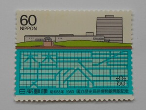 国立歴史民俗博物館開館記念　1983　未使用60円切手（　　）