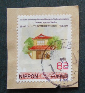 【使用済み切手】日本スウェーデン外交樹立150周年（済け1　）