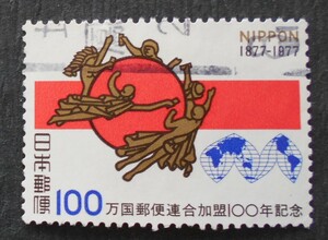 【使用済み切手】万国郵便連合加盟100年記念（済か1）