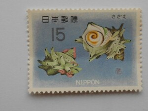 魚介シリーズ　さざえ　未使用15円切手（158）