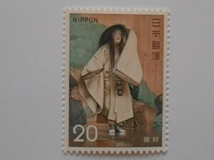 古典芸能シリーズ能　田村　　未使用20円切手　（229）