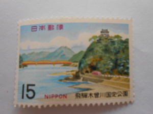飛騨木曽川国定公園　未使用15円切手