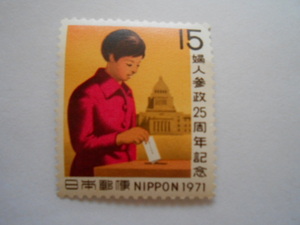 婦人参政25周年記念　1971　未使用15円切手（）