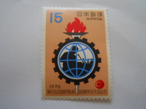 第19回国際職業訓練競技大会記念　1970　未使用15円切手（104）