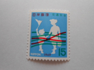 交通安全　1969　未使用15円切手（101）