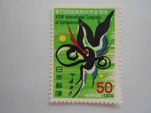 第23回国際眼科学会記念　1978　未使用50円切手　
