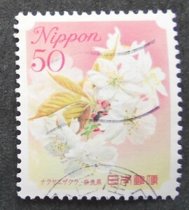 【使用済み切手】ナラヤエザクラ・奈良県（済へ1）