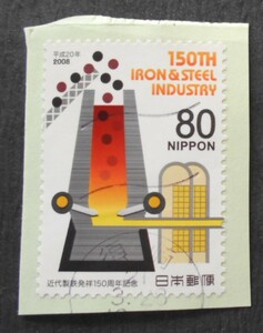 【使用済み切手】近代製鉄発祥150周年記念（済き4　）