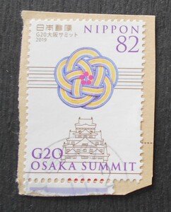 【使用済み切手】G20大阪サミット（済か3）