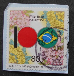 【使用済み切手】日本ブラジル修好100周年記念（済か6）