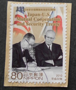 【使用済み切手】日米安全保障条約改定50周年（済か16）