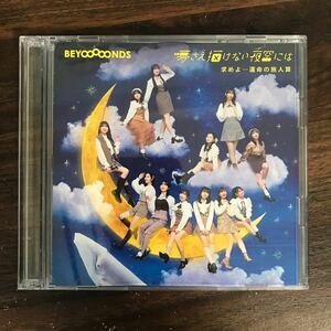 (E436)中古CD120円 BEYOOOOONDS 求めよ…運命の旅人算/夢さえ描けない夜空には (初回生産限定盤B)