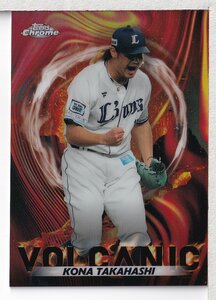 m07【2023 TOPPS NPB CHROME ベースボールカード】インサート VOLCANIC V-6 高橋光成